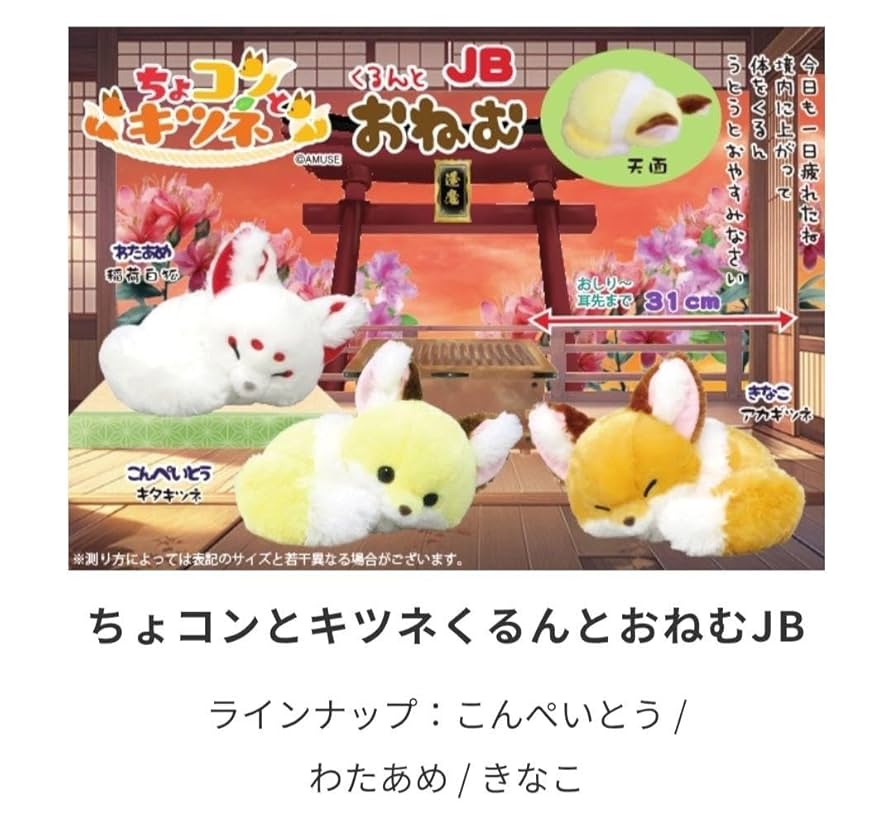 ちょコンとキツネ くるんとおねむ きなこ JB ちょコンとキツネくるんとおねむLMC きなこ/Chokon to Kitsune